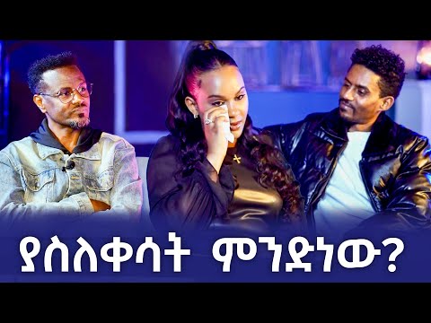 የእረኛዬ ድራማ ተዋናይቷ ቤዛና ባለቤቷ ጌታነህ ፈታ ሾው ፎቶና ጨዋታ