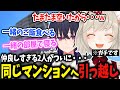 【重大発表】ガチで一ノ瀬うるはと同じマンションに引っ越した小森めと【切り抜き/ぶいすぽっ！】