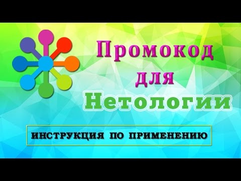 Промокод Нетология: купон на скидку - инструкция по применению