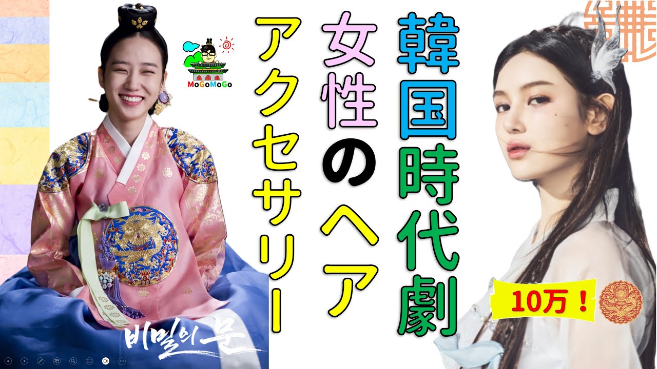 朝鮮のヘアスタイルとアクセサリーのお話 トンイのアクセサリーは 韓国歴史豆知識 조선 사극 朝鮮時代劇 歴史劇 Youtube