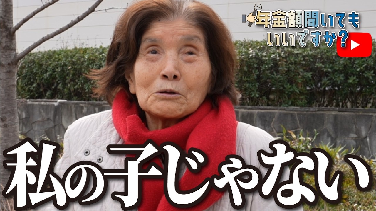 【年金額は？】血の繋がらない子を育てた…85歳女性の年金インタビュー