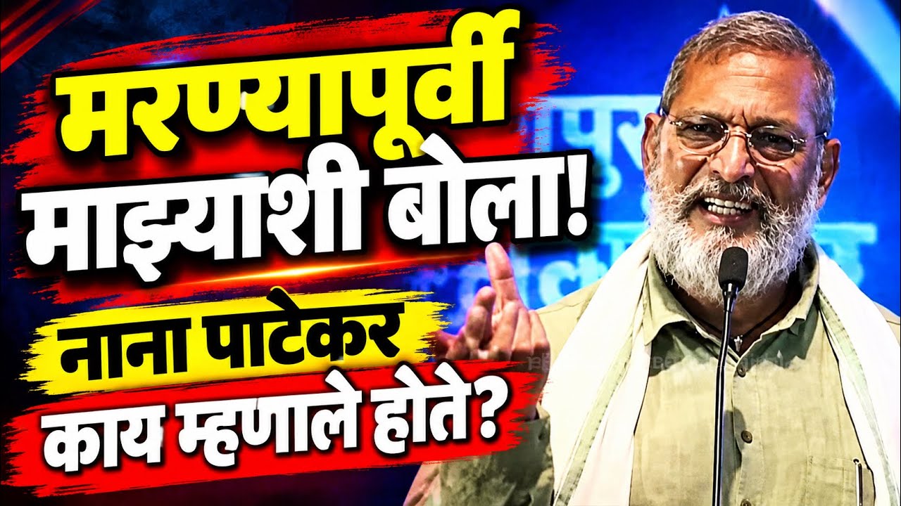नाना पाटेकर काय म्हणाले होते? | मरण्यापूर्वी माझ्याशी बोला |  Nana Patekar