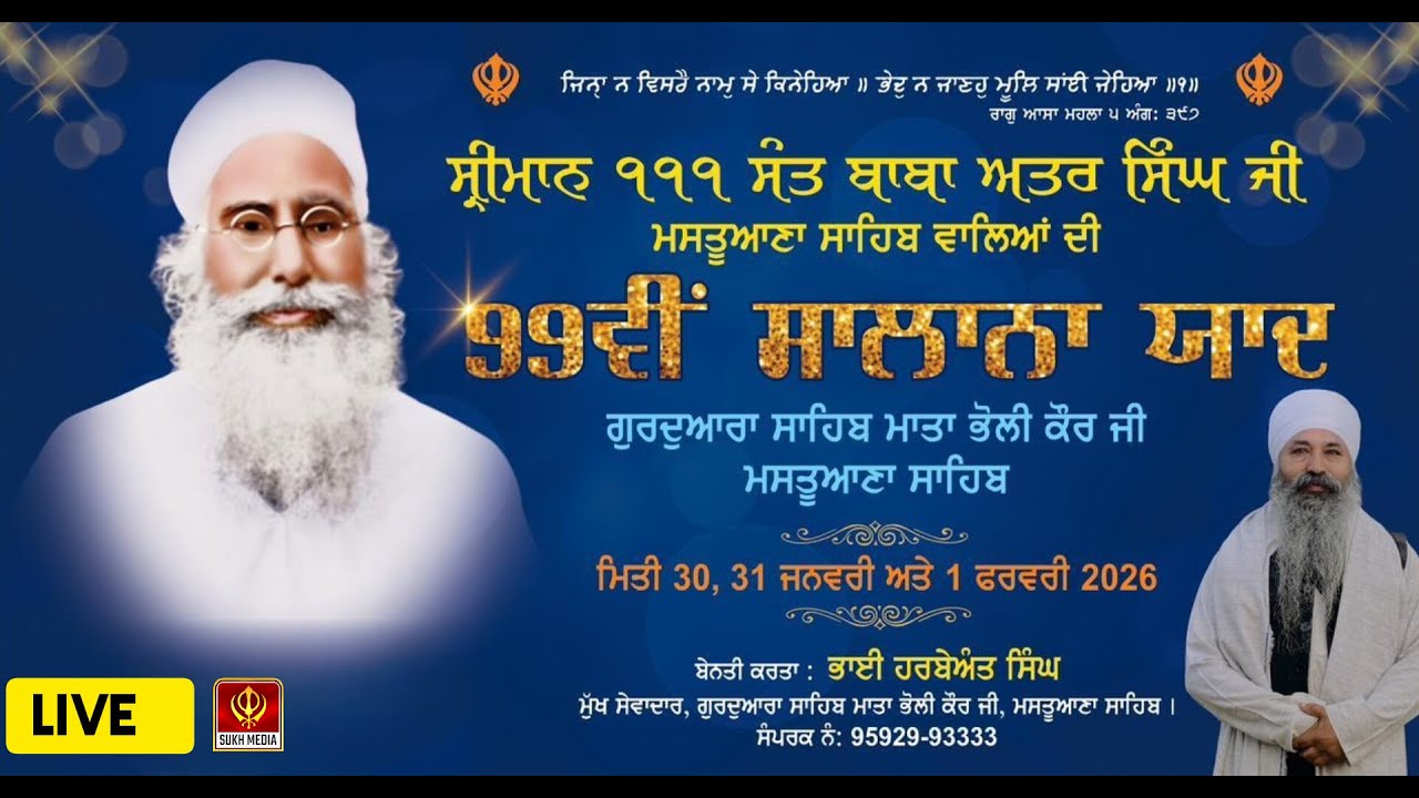 🙏 ਸੰਤ ਬਾਬਾ ਅਤਰ ਸਿੰਘ ਜੀ ਮਸਤੂਆਣਾ ਸਾਹਿਬ  99ਵੀਂ ਸਾਲਾਨਾ ਯਾਦ  ਮਹਾਨ ਗੁਰਮਤਿ ਸਮਾਗਮ   ਮਸਤੂਆਣਾ ਸਾਹਿਬ