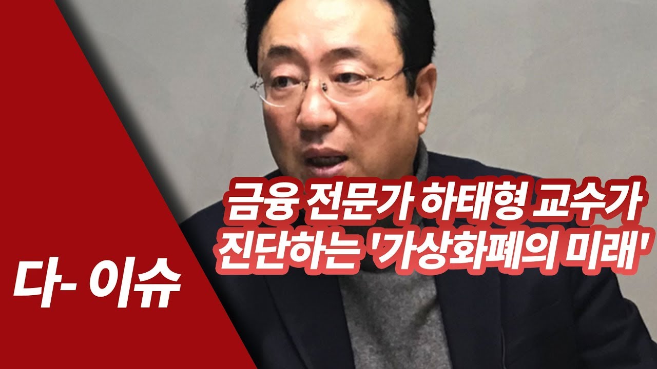 블록체인 프론티어]하태형 “고수익 금융상품 출현 막는 규제 일변 정책 아쉬워”