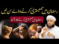 Ramadan Mein Hambistri Karne Wale Sunlen | Mufti Tariq Masood Bayan 2025