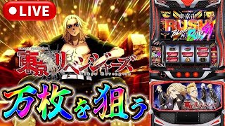 【生放送】東京リベンジャーズ、ぶんまわす!