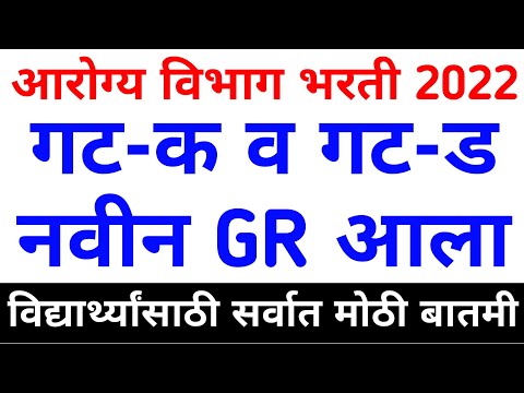 आरोग्य विभाग भरती 2022 | न्यूम जीआर | आरोग्य विभाग भारती नवीनतम अद्यतन | आरोग्य भारती 2021 समाचार