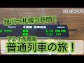 JR北海道】旭川⇒札幌 普通列車3時間！ - YouTube