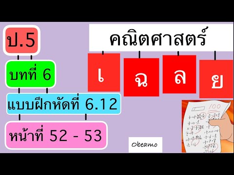 เฉลยแบบฝึกหัดคณิตศาสตร์ ป.5 เล่ม 2 แบบฝึกหัด 6.12 หน้า 52 - 53 (หาเส้นตรงที่ขนานกันจากมุม)