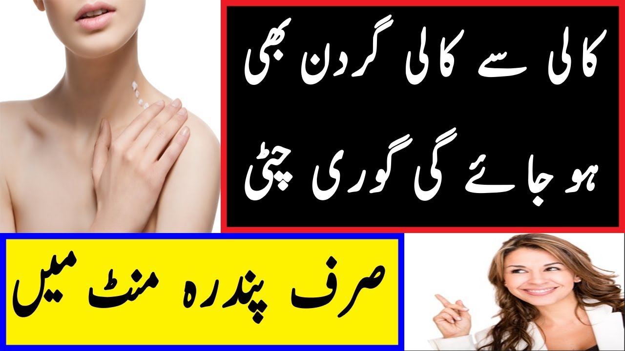 Skin Care Tips In Urdu Neck Whitening Special Cream At Home Sobia G