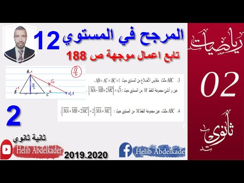 المرجح 12 تابع الاعمال الموجهة صفحة 188 3 4 سنة 2 3 ثانوي الشعب العلمية و التقنية 