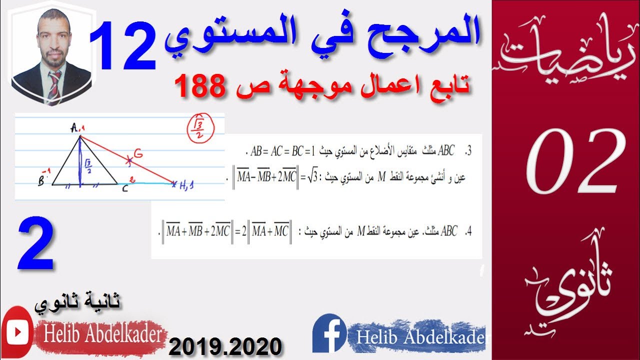 المرجح 12|| تابع - الاعمال الموجهة صفحة 188|| 3 ،4 || سنة 2، 3 ثانوي الشعب العلمية و التقنية ||