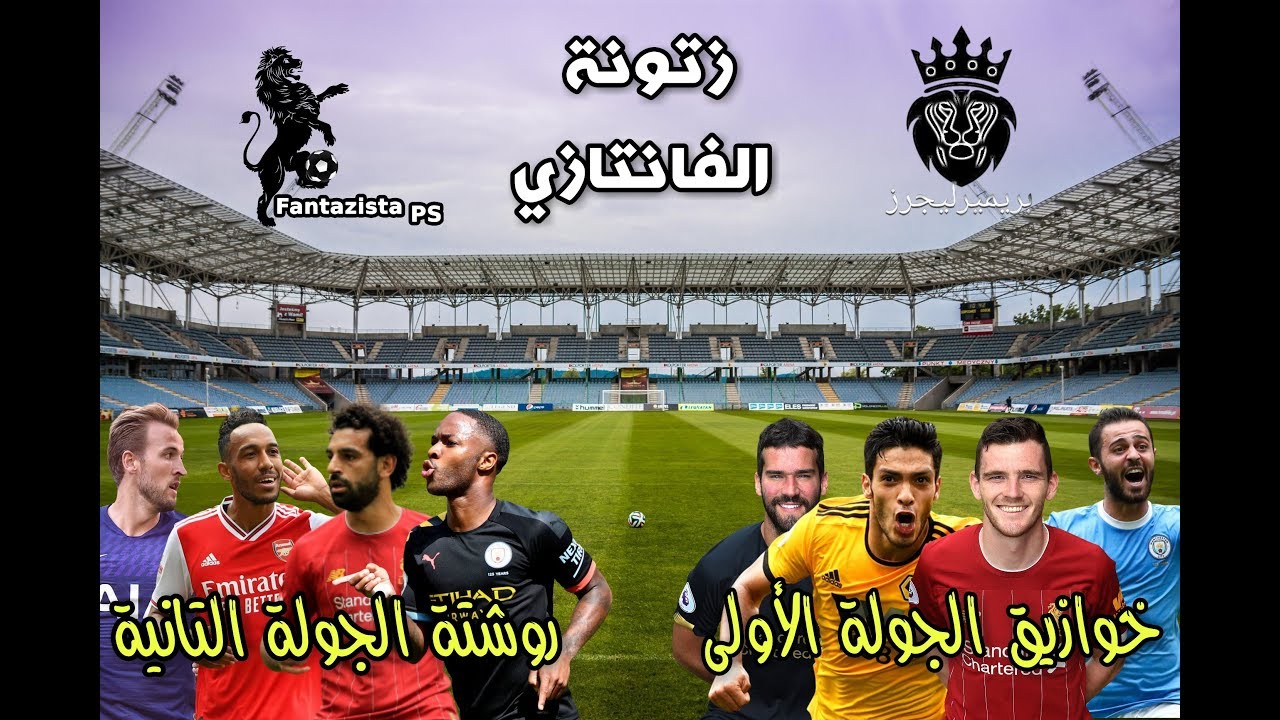 زتونة #الفانتازيستا - خوازيق الجولة الأولى و روشتة الجولة الثانية #بريميرليجرز #4