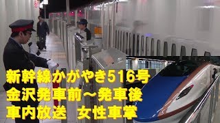 【車内放送】新幹線かがやき516号（Ｅ7系　女性車掌　上越幹チャイム　金沢発車前～発車後）