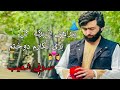یارم به یک لا پیراهن خوابیده زیر نسترن صوفی شعیب Sofi Sohaib 