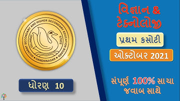 Std 10 science paper solution | Std 10 science first exam october 2021 | std 10 science model paper