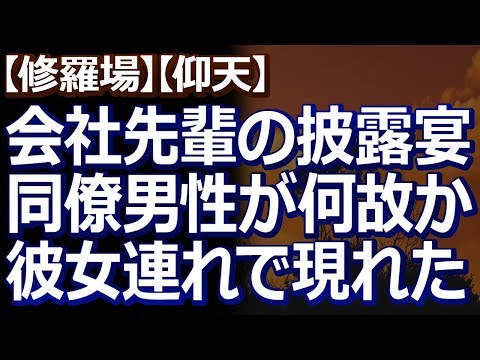 【修羅場】【仰天】 会社の先輩の結婚披露宴で、新婦の事がずっと好きだった４０代の同僚男性が、彼女を連れてやって来たんだが…。