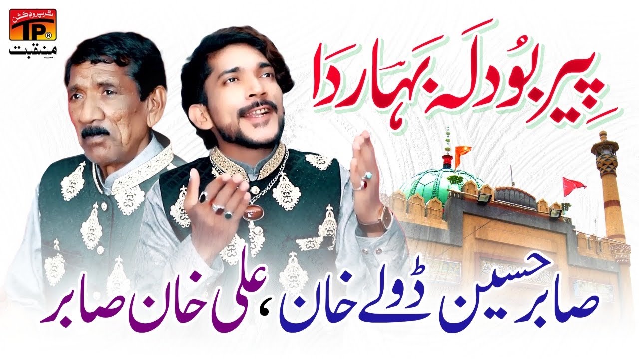 Peer Bodla Bahar Da | Sabir Hussain Dole Khan & Ali Khan Sabir | TP Manqabat