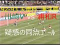 【サッカー夜明け前】92-93 天皇杯 川崎V vs 浦和R【疑惑の同点ゴール】