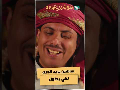 شاهين يريد الجري لكي يطول#دروب المرجلة2 #اكسبلور #ضحك