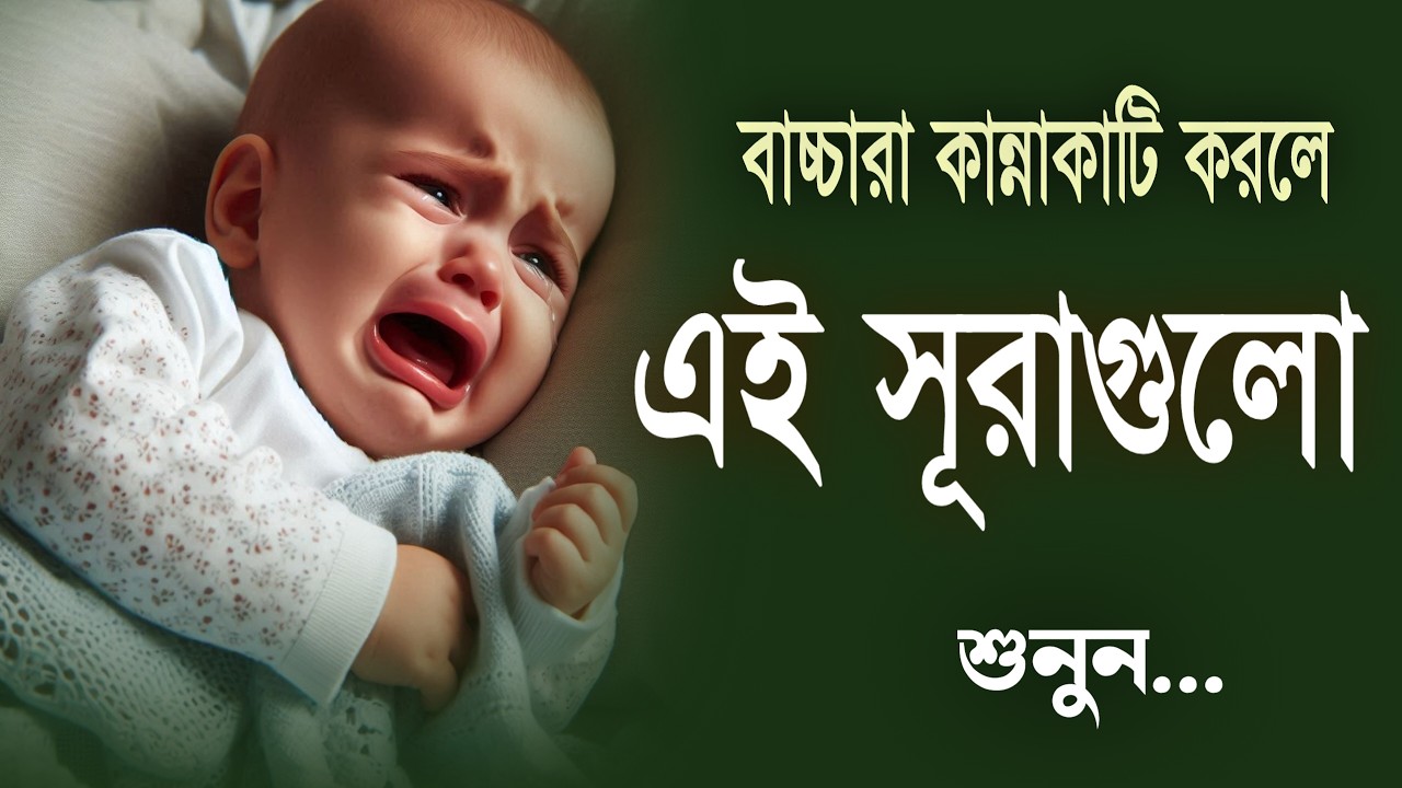 বাচ্চারা কান্নাকাটি করলে এই সূরাগুলো পড়ুন কান্না বন্ধ হয়ে যাবে ইনশাআল্লাহ | Baby Sleep Quran 