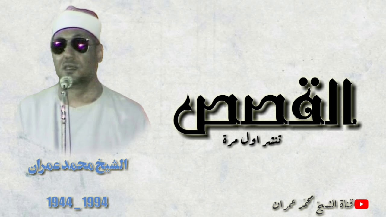 الشيخ محمد عمران ونادرة تخرج الى النور من سورة #القصص العظيمة