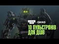 10 Пульстронів для ДШВ 🔥