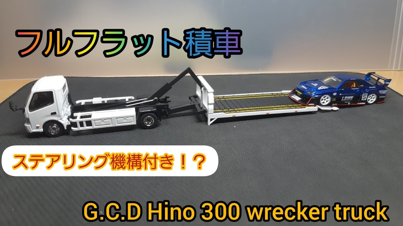 ゲインコープロダクツ Hino 300 フルフラット積車 ステアリング機構あり Youtube ゲインコープロダクツ Hino 300 フルフラット積車 ステアリング機構あり Youtube