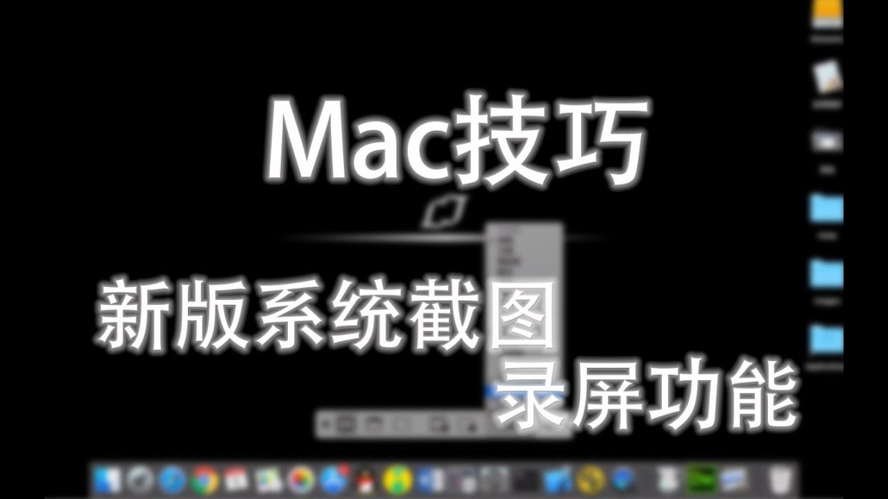 Mac技巧 Mac上还在用qq 微信截图 更好用的系统自带截图录屏工具 Youtube