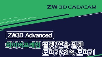 [ZW3D Advanced_와이어프레임] 필렛/연속 필렛/모따기/연속 모따기/ #ZW3D #와이어프레임
