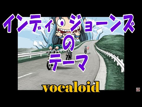 インディ・ジョーンズのテーマ（VOCALOID）Indiana Jones - Raiders March -