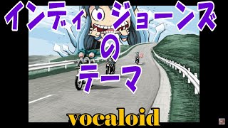 インディ・ジョーンズのテーマ（VOCALOID）Indiana Jones - Raiders March -