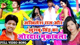 Akhilesh Raj और Khushboo Singh का सुपरहिट जोरदार मुकाबला || Bhojpuri Super Hit Song 2018 chords