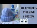 Как постирать шапку из мохера . Как проводить вто шапки из мохера ! Стираем мохер !