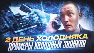 ПРИМЕР ХОЛОДНЫХ ЗВОНКОВ | ВТОРОЙ ДЕНЬ ХОЛОДНЯКА | ПРОХОЖДЕНИЕ СЕКРЕТАРЯ|B2B ПРОДАЖИ #холодныезвонки