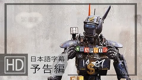 チャッピー / CHAPPiE 予告編