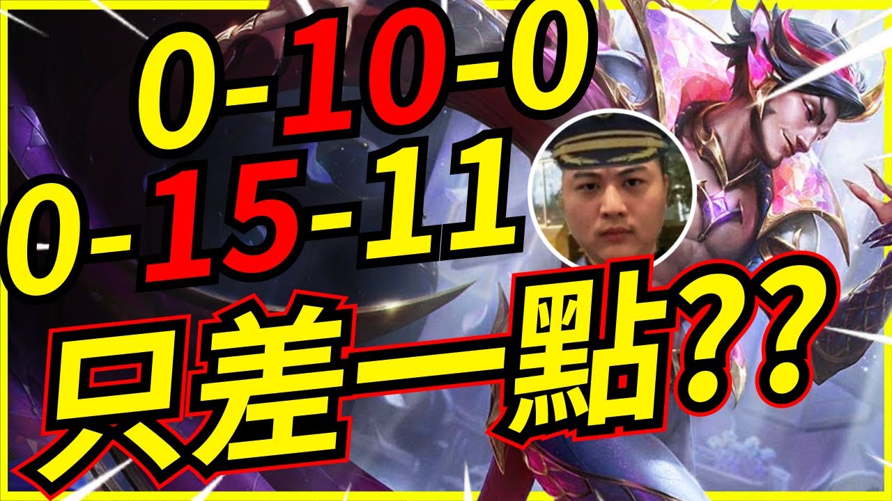 🐢龜狗🐢這把差一點！0-10-0每分鐘死兩個！這把只差一點嗎！feat @Roger9527-sb  鬼東@vivi0z1 @天梯小旋風薛喜 lol by 大南港