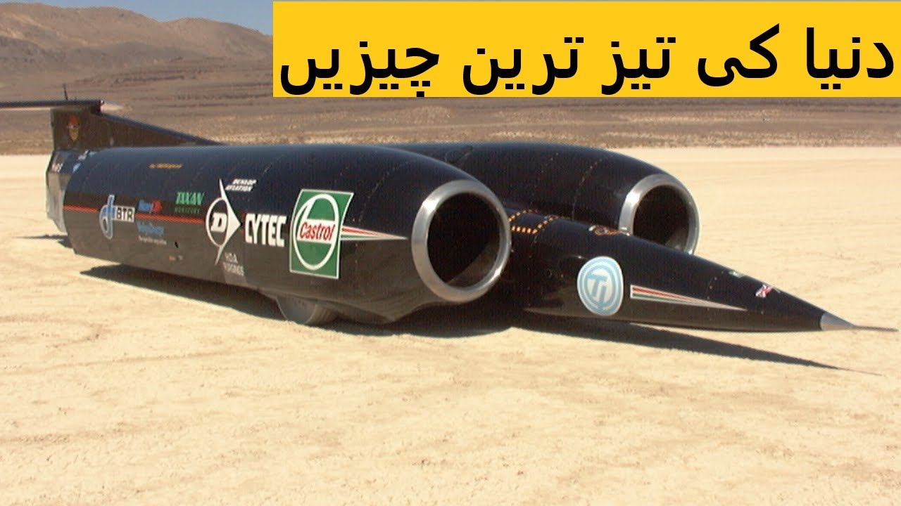 Fastest things in the world 2020 in urdu fastest thing around the world2020fastest thing on