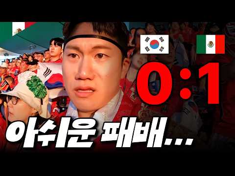 너무 아쉬운 패배... 멕시코전 현장 직관기 [월드컵 EP.4]