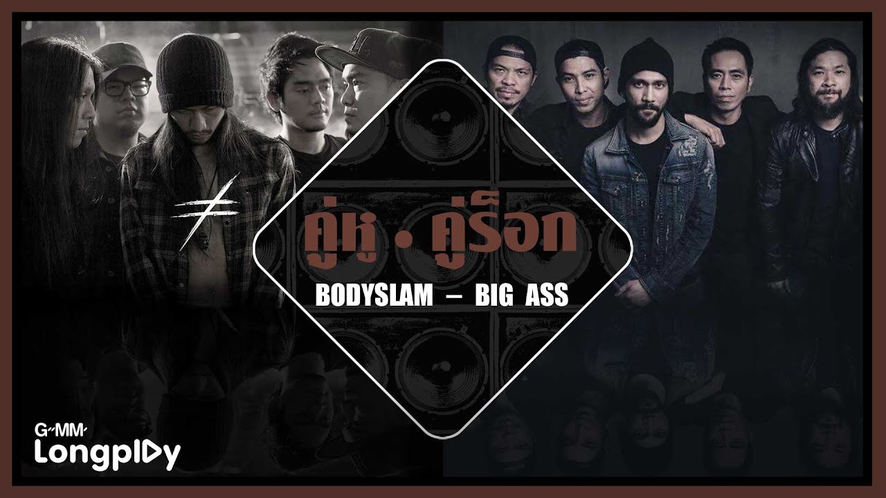 คู่หู คู่ร็อก bodyslam  BIG ASS | ลมเปลี่ยนทิศ BIG ASS, ชีวิตยังคงสวยงาม bodyslam