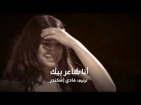 ترنيمة أنا شاعر بيك ترنيم فادي إسكندر