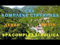 Спа комплекс Струилица - Девин / Spa complex Struilica - Devin