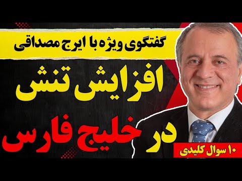 گفتگو با ایرج مصداقی افزایش تنش در خلیج فارس و ۱۰ سوال کلیدی