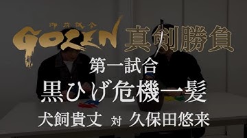 「GOZEN」真剣勝負　第一試合　【犬飼貴丈　対　久保田悠来】予告付