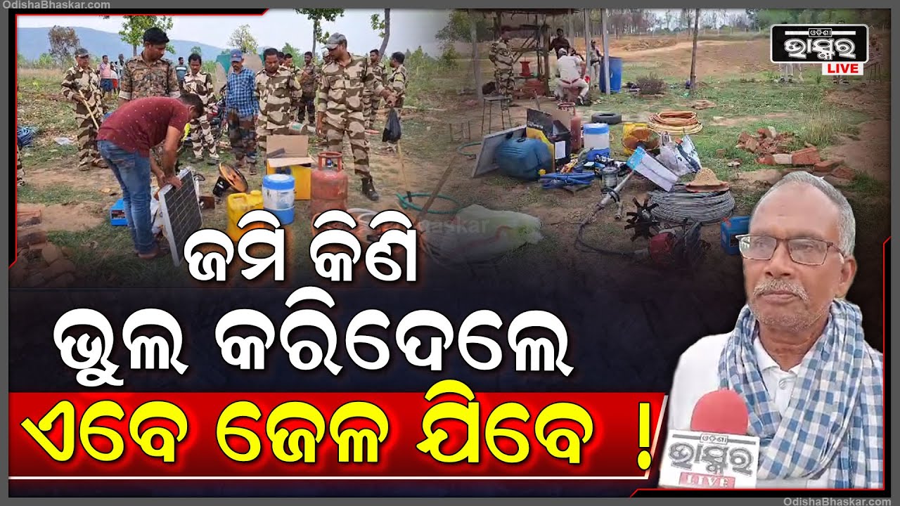 ଭୁଲରେ କରି ଦେଲେ ଏହି ଜମି କିଣି । ନିର୍ବାଚନ ସମୟରେ ପୁଞ୍ଜିପତିଙ୍କୁ ଲାଗିଲା ବଡ ଝଟକା । ଖୋଜୁଛି ପୋଲିସ । ଜେଲ ଯିବେ