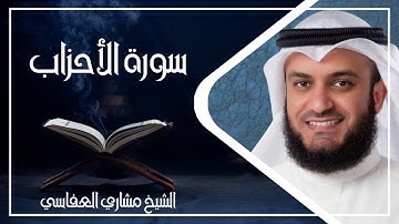 033   سورة الأحزاب الشيخ مشاري العفاسي ( بدون اعلانات )