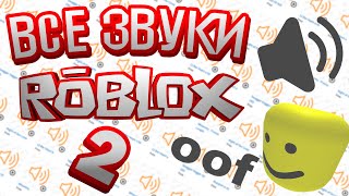 ВСЕ ЗВУКИ ROBLOX  [2]