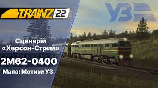 Trainz 2022  Сценарій для підписників Херсон-Стрий.
