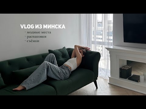 видео: VLOG | МИНСК | КУДА СХОДИТЬ В МИНСКЕ | МЕСТА ДЛЯ ФОТО В МИНСКЕ | БУДНИ ФОТОГРАФА | СЪЁМКА В КАФЕ