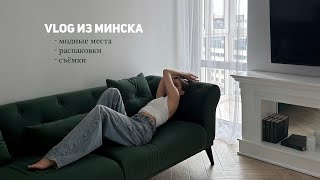 VLOG | МИНСК | КУДА СХОДИТЬ В МИНСКЕ | МЕСТА ДЛЯ ФОТО В МИНСКЕ | БУДНИ ФОТОГРАФА | СЪЁМКА В КАФЕ